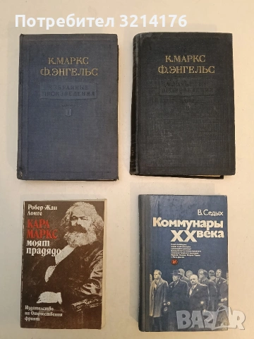 Карл Маркс - моят прадядо - Робер-Жан Лонге