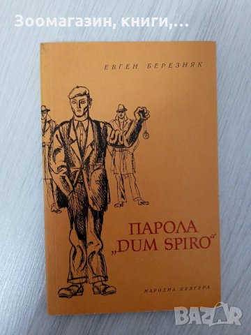 Парола "Dum Spiro" - Евген Березняк, снимка 1 - Художествена литература - 34321407
