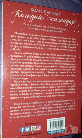 „Коледния календар" от авторката Холи Касиди, снимка 2 - Художествена литература - 52870614