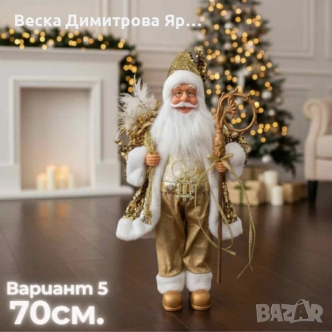 Декоративни фигури Дядо Коледа – Ръчна изработка (50 / 70 / 90 см), снимка 15 - Декорация за дома - 52239729