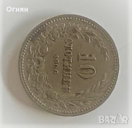 10 стотинки 1906, снимка 1 - Нумизматика и бонистика - 34951666