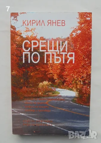 Книга Срещи по пътя - Кирил Янев 2006 г.