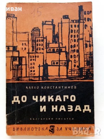 До Чикаго и назад - Ал.Константинов - 1963 г., снимка 1 - Българска литература - 33734852
