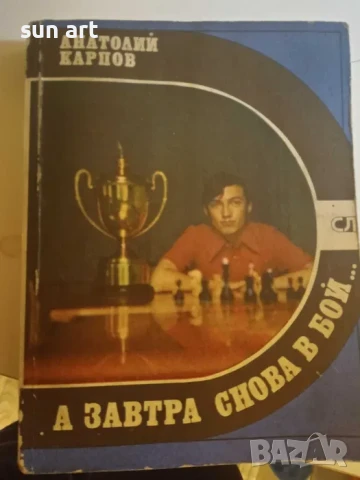 книги ,списания за Шахмат, снимка 4 - Специализирана литература - 40607780