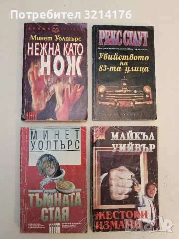 Тъмната стая - Минет Уолтърс