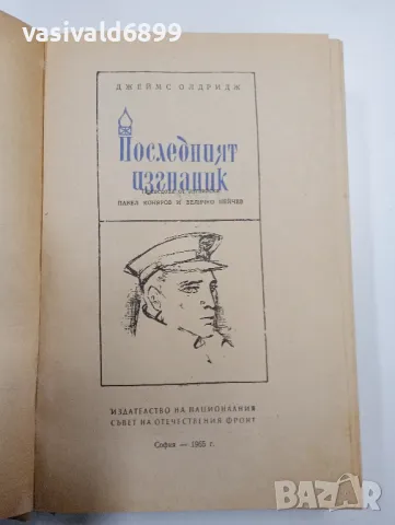 Джеймс Олдридж - Последният изгнаник том 1, снимка 4 - Художествена литература - 48099401