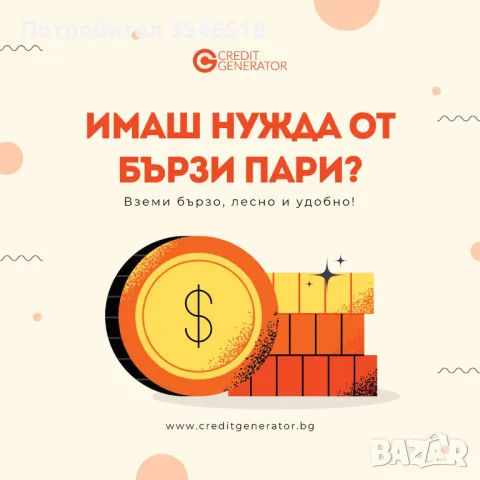 Имаш ли нужда от бързи пари с изгодна лихва?, снимка 1