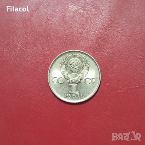 1 рубла 1975 година 30 г.от победата над Германия СССР, снимка 2 - Нумизматика и бонистика - 53253285