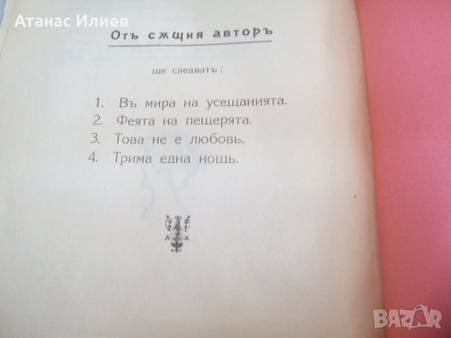 Булевардна еротична литература от 1923г., снимка 9 - Художествена литература - 29910751