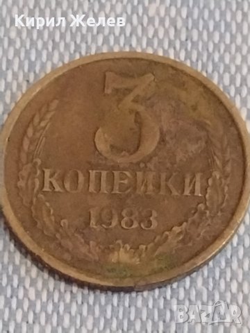 Две монети 3 копейки 1983г. / 15 копейки 1978г. СССР стари редки за КОЛЕКЦИОНЕРИ 39515, снимка 3 - Нумизматика и бонистика - 44274538