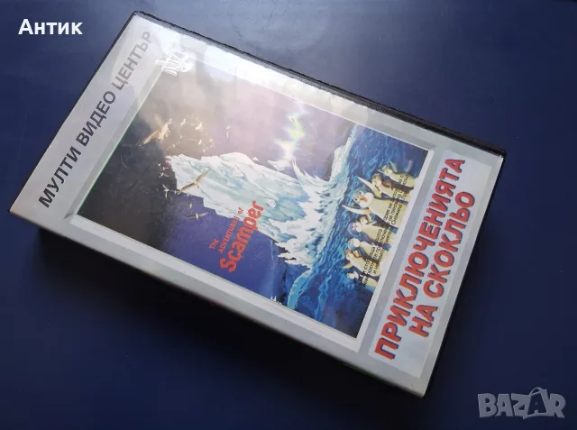 Видеокасета VHS Приключенията на Скокльо / Мулти Видео Център, снимка 2 - Други жанрове - 56336946