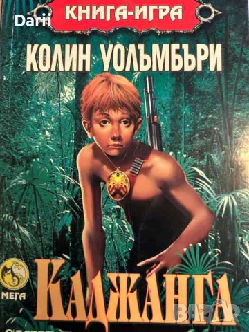 Каджанга: Синът на светлината- Колин Уолъмбъри