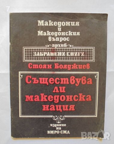 Книга Съществува ли македонска нация - Стоян Бояджиев 1991 г. Фототипно издание