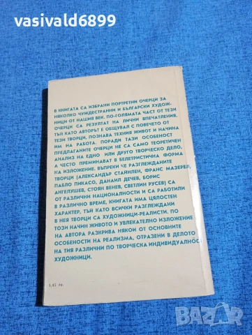 Богомил Райнов - Портрети , снимка 3 - Българска литература - 54101281