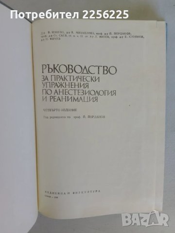 Ръководство за практически упражнения по анестезиология и реанимация, снимка 6 - Специализирана литература - 47493640