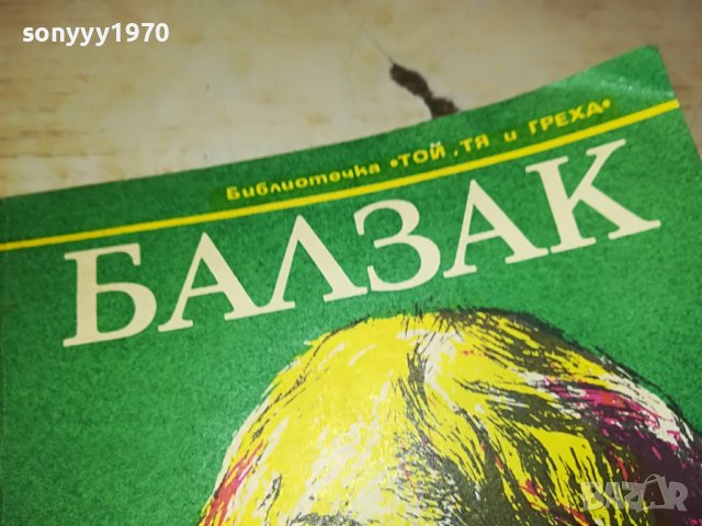 балзак-книга 2702231636, снимка 2 - Други - 39824257
