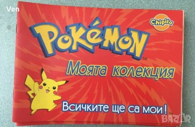 Търся албум Покемон 2001 и стикери