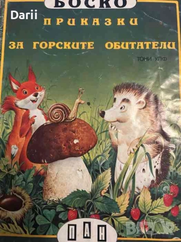 Боско: Приказки за горските обитатели