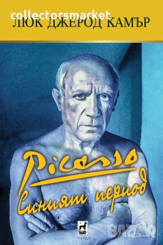 Пикасо. Синият период, снимка 1 - Художествена литература - 30192891