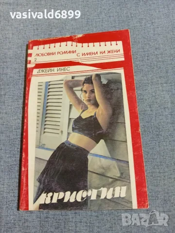 Джейн Инес - Кристин 