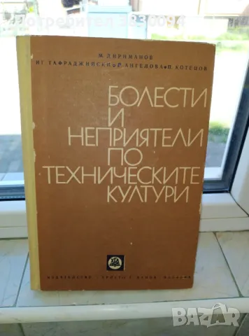 Болести и неприятели по техническите култури