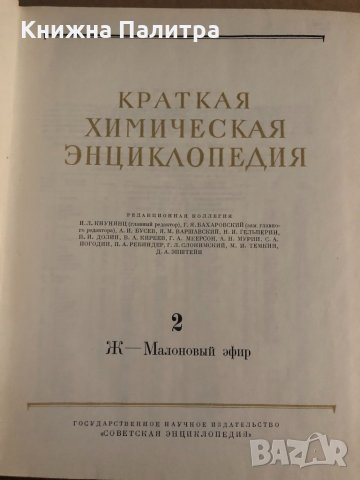 Краткая химическая энциклопедия. В пяти томах. Том 1-5, снимка 5 - Енциклопедии, справочници - 35099295