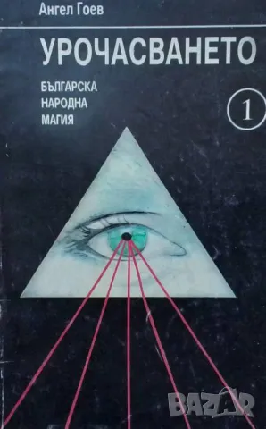 Урочасването Българска народна магия Ангел Гоев