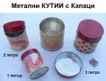 К-т Румънски Кръгли Метални КУТИИ с Капаци Тенеке Контейнери за Съхранение Кашпи за Разсад БАРТЕР, снимка 1