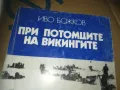 ПРИ ПОТОМЦИТЕ НА ВИКИНГИТЕ-КНИГА 3009241658, снимка 3