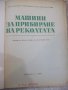 Книга "Машини за прибиране на реколтата-И.Георгиев"-312 стр., снимка 2