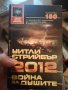 2012 Война за душите , снимка 1 - Художествена литература - 44307734