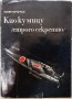 Кио ку мицу Строго секретно, Юрий Королков(14.6), снимка 1 - Специализирана литература - 42774826