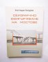 Книга Сеизмично осигуряване на мостове - Костадин Топуров 2004 г.