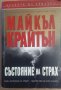 Състояние на страх Майкъл Крайтън, снимка 1 - Художествена литература - 35417321