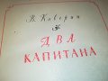 ДВА КАПИТАНА-РУСКА КНИГА 2203231056, снимка 3