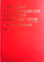 Граматика на съвременния български книжовен език. Том 1-3, снимка 3