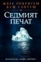 Седмият печат, снимка 1 - Художествена литература - 32144809