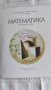 Учебник и учебна тетрадка по математика - 6клас, снимка 2