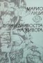 Справедливостта на живота Марио Луци, снимка 1 - Художествена литература - 30342313