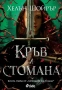 Кръв и стомана + книга ПОДАРЪК, снимка 1