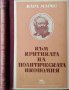 Към критиката на политическата икономия. Карл Маркс, 1949г., снимка 1 - Специализирана литература - 31833485
