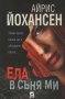 Ела в съня ми, снимка 1 - Художествена литература - 30208534