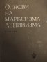 Основи на марксизма ленинизма.1962г, снимка 1 - Специализирана литература - 42863667