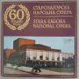 60 години Старозагорска народна опера, снимка 1