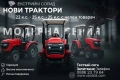 Специални НОВИ 🚜 ТРАКТОРИ XS254XTL (25 к.с.) с Челен Товарач, снимка 1