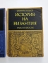 История на Византия ( 1и 2 част ), снимка 7