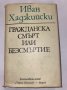 Гражданска смърт или безсмъртие , снимка 2