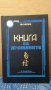 Книга за промяните  Ю.К.Щуцки, снимка 1 - Художествена литература - 34975808