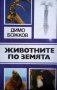 Животните по земята Димо Божков, снимка 1 - Енциклопедии, справочници - 30073395