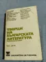 "Творци на българската литература " том 3, снимка 1
